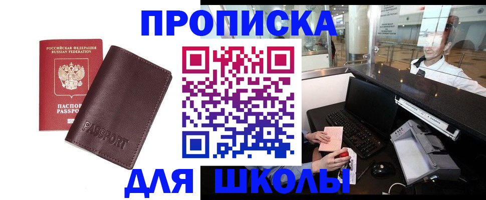 прописка для школы в Димитровграде